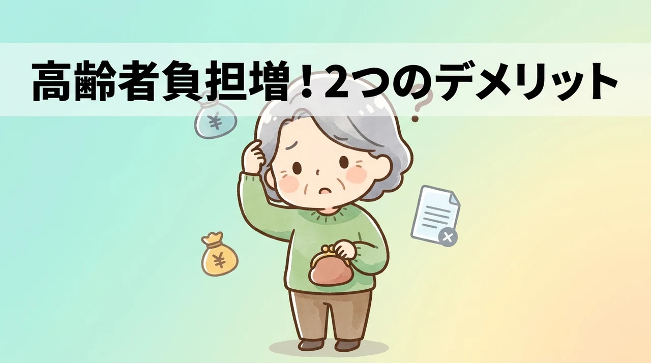 制度改正に伴う高齢者の負担増とデメリット2つ