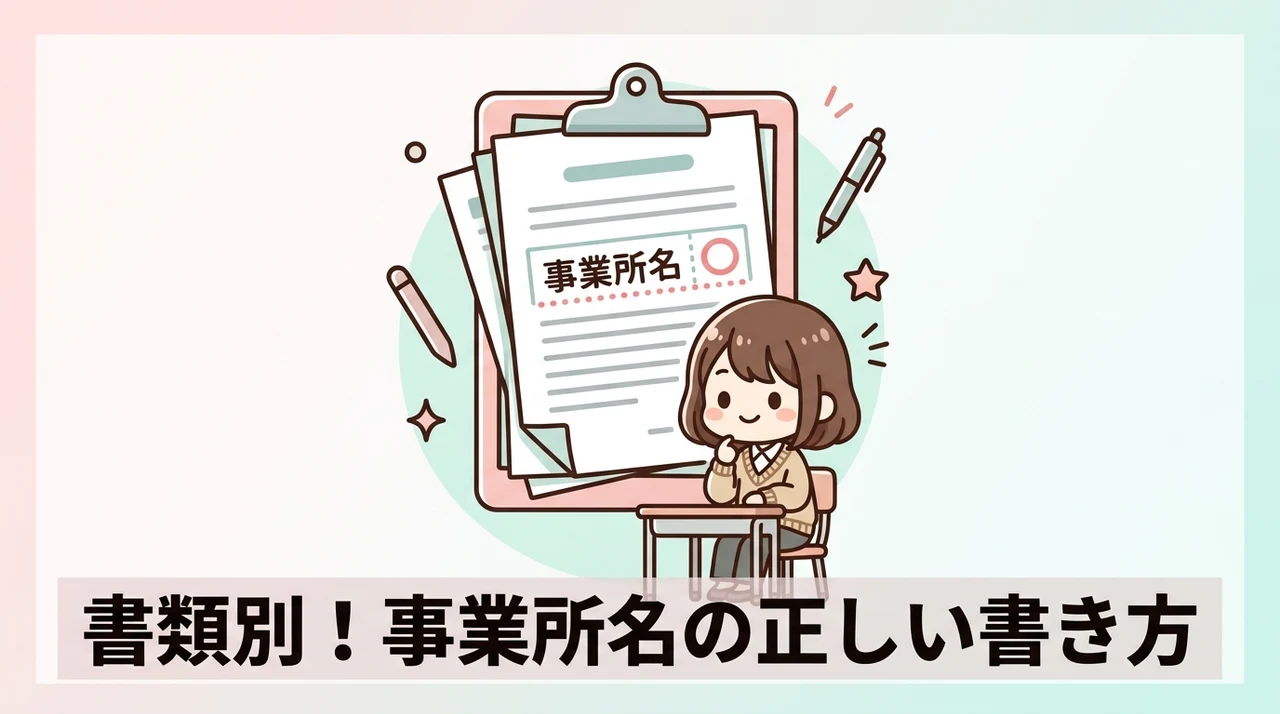 書類別に見る事業所名の正しい書き方と記入例