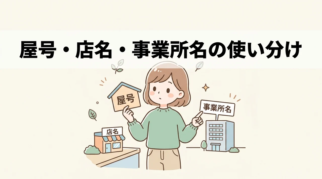 屋号や店舗名と事業所名を使い分ける際の注意点
