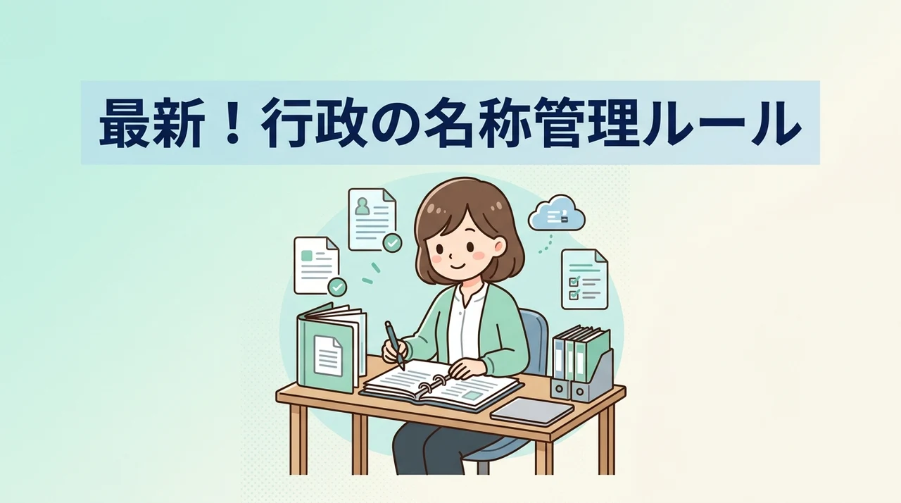 最新の行政手続きやシステムでの名称管理ルール