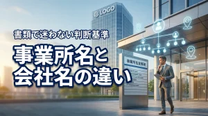 事業所名と会社名の違いで迷う方必見！書類で間違えないための判断基準と記入例を解説
