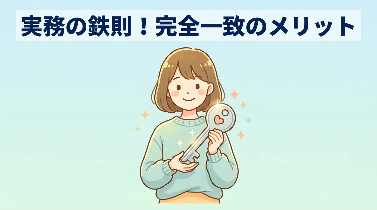 実務でfalse（完全一致）を選ぶメリット