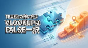 vlookupのtrueとfalseの違い！実務はfalse一択でエラーを防ぐ