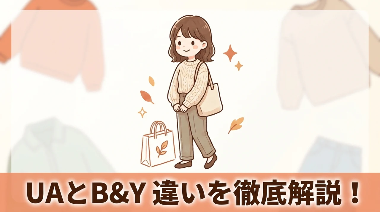 ユナイテッドアローズとビューティーアンドユースの違いを解説