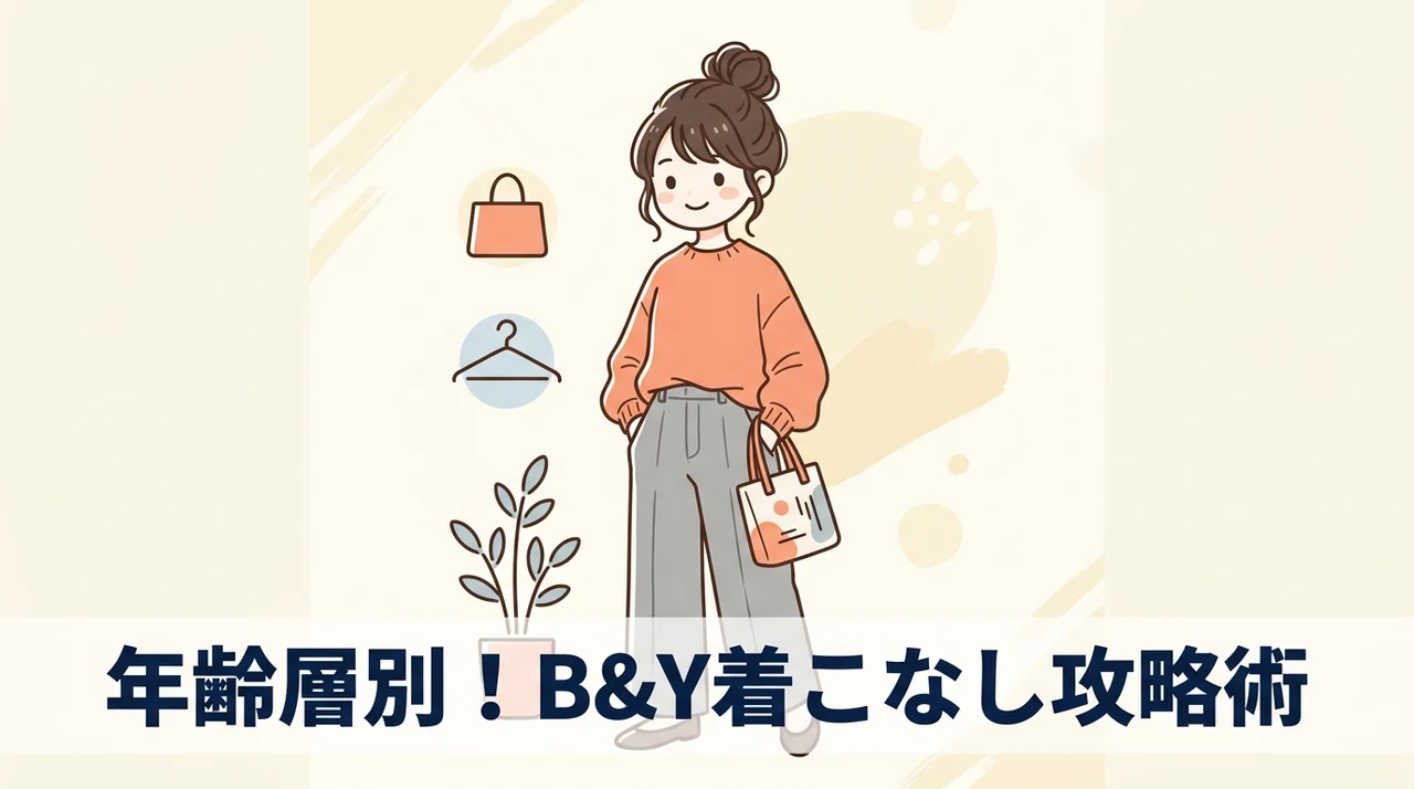 ビューティーアンドユースを攻略する年齢層別の活用術