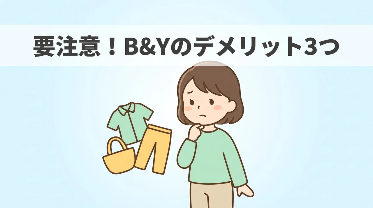 ビューティーアンドユースのデメリット3つ