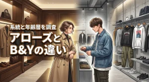 どっちを買う？ユナイテッドアローズとビューティーアンドユースの違いと年齢層を調査