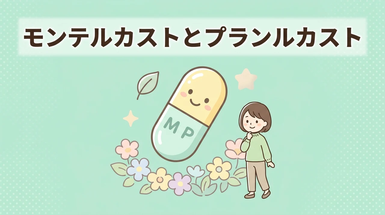 モンテルカストとプランルカストの違いと基本情報