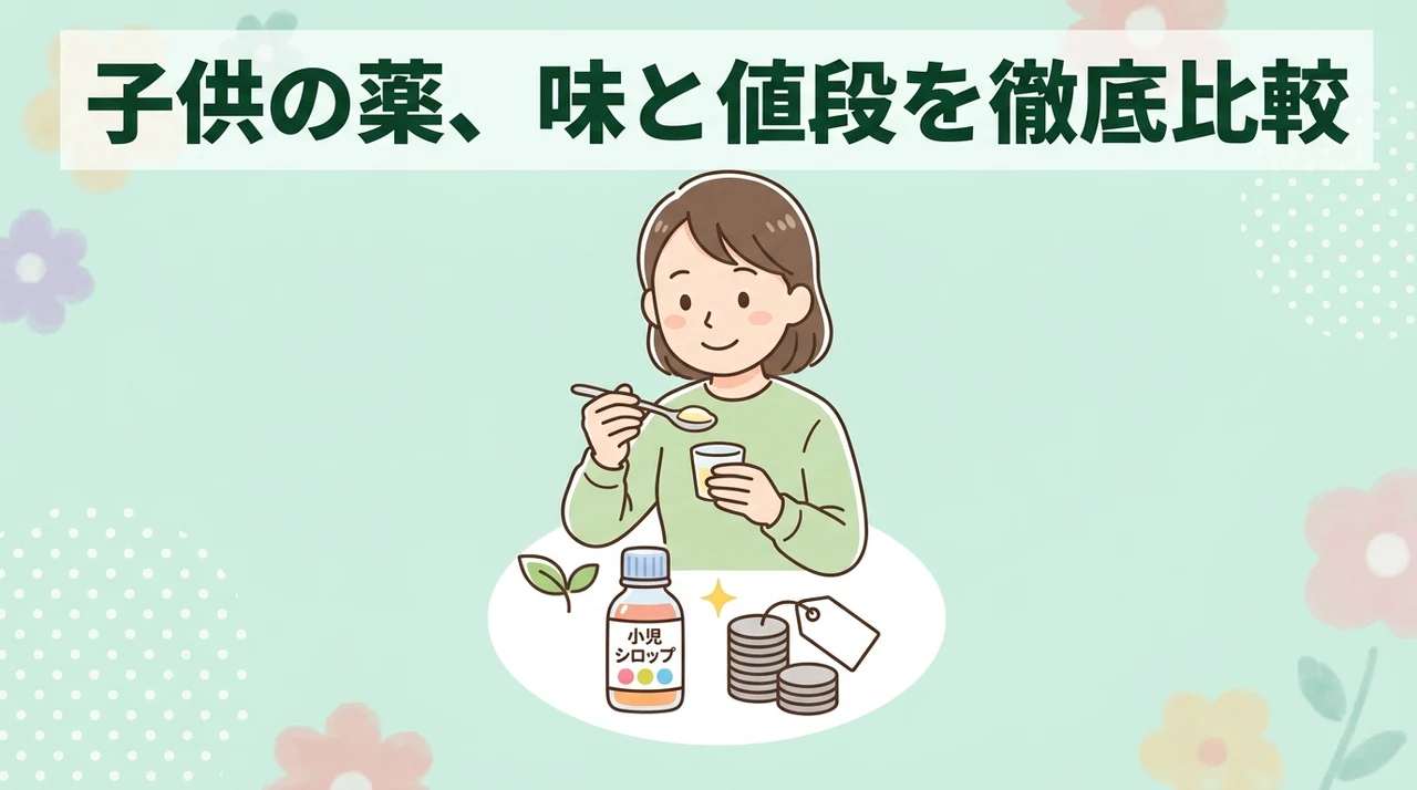 子供の飲みやすさと薬価の違い