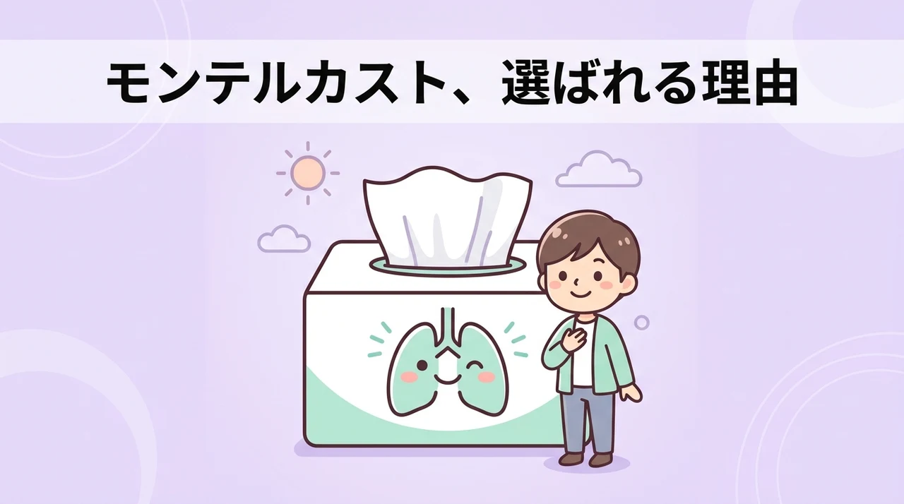 モンテルカストを選択するメリット