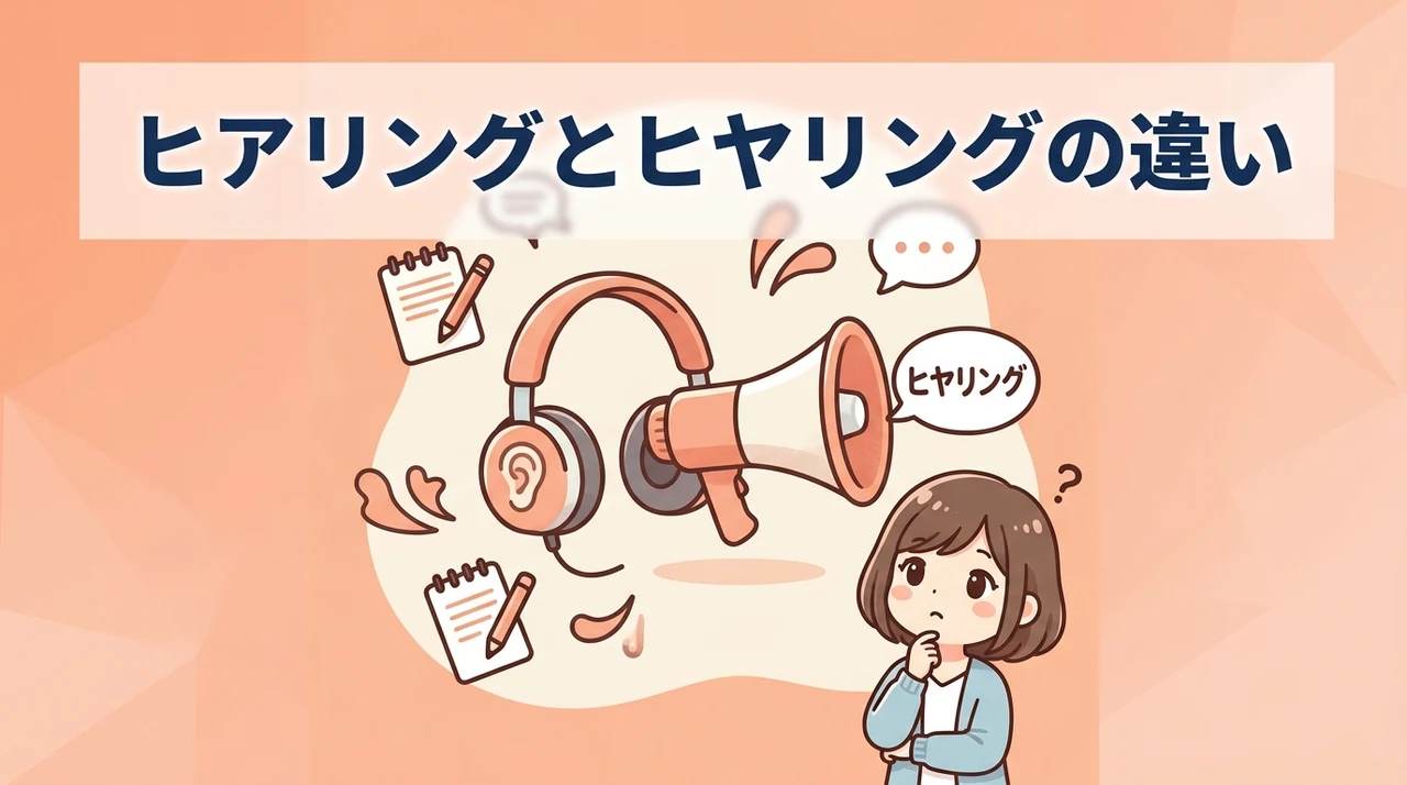 ヒアリングとヒヤリングの違いと正しい表記