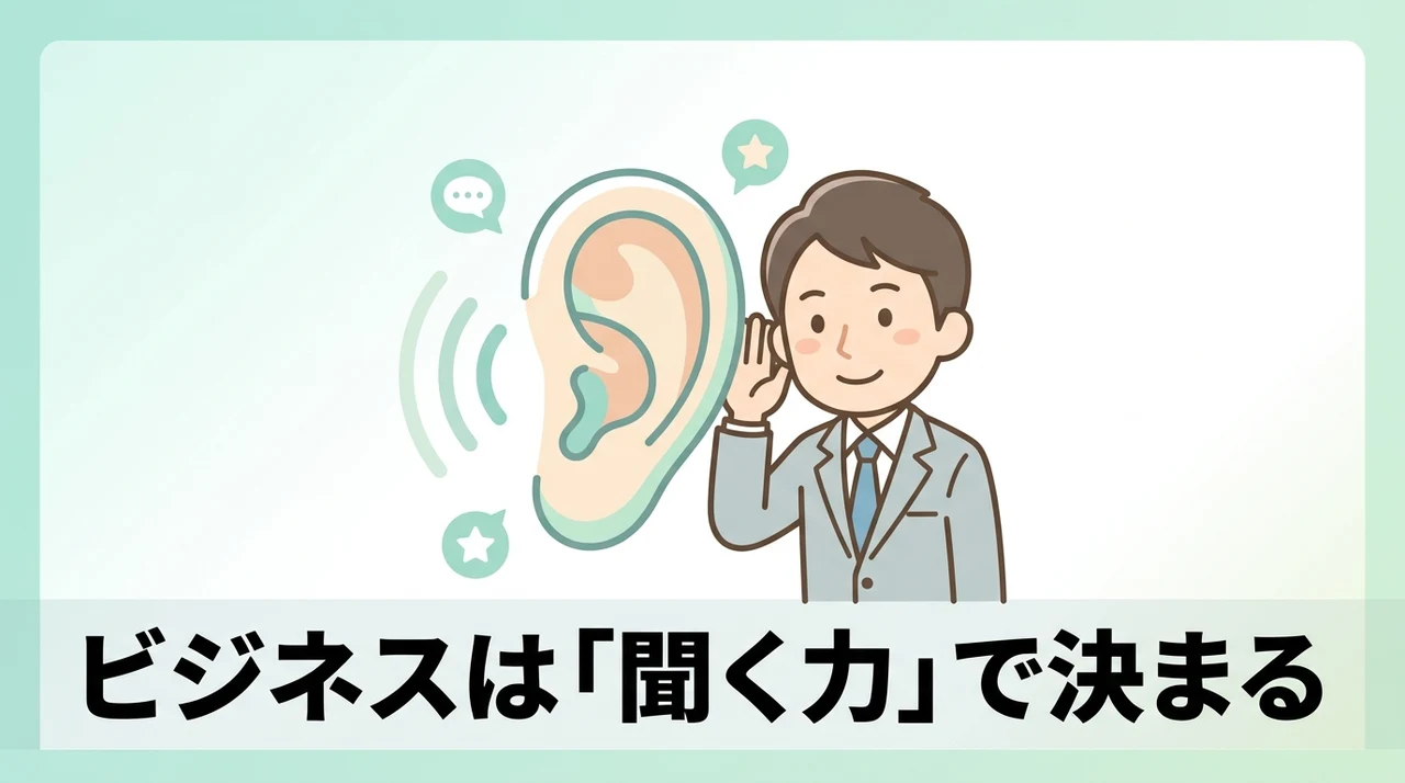 ビジネスにおけるヒアリングの重要性