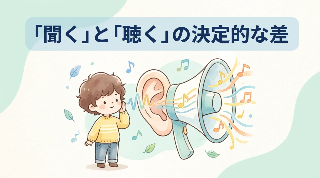 ヒアリングとリスニングのニュアンスの違い