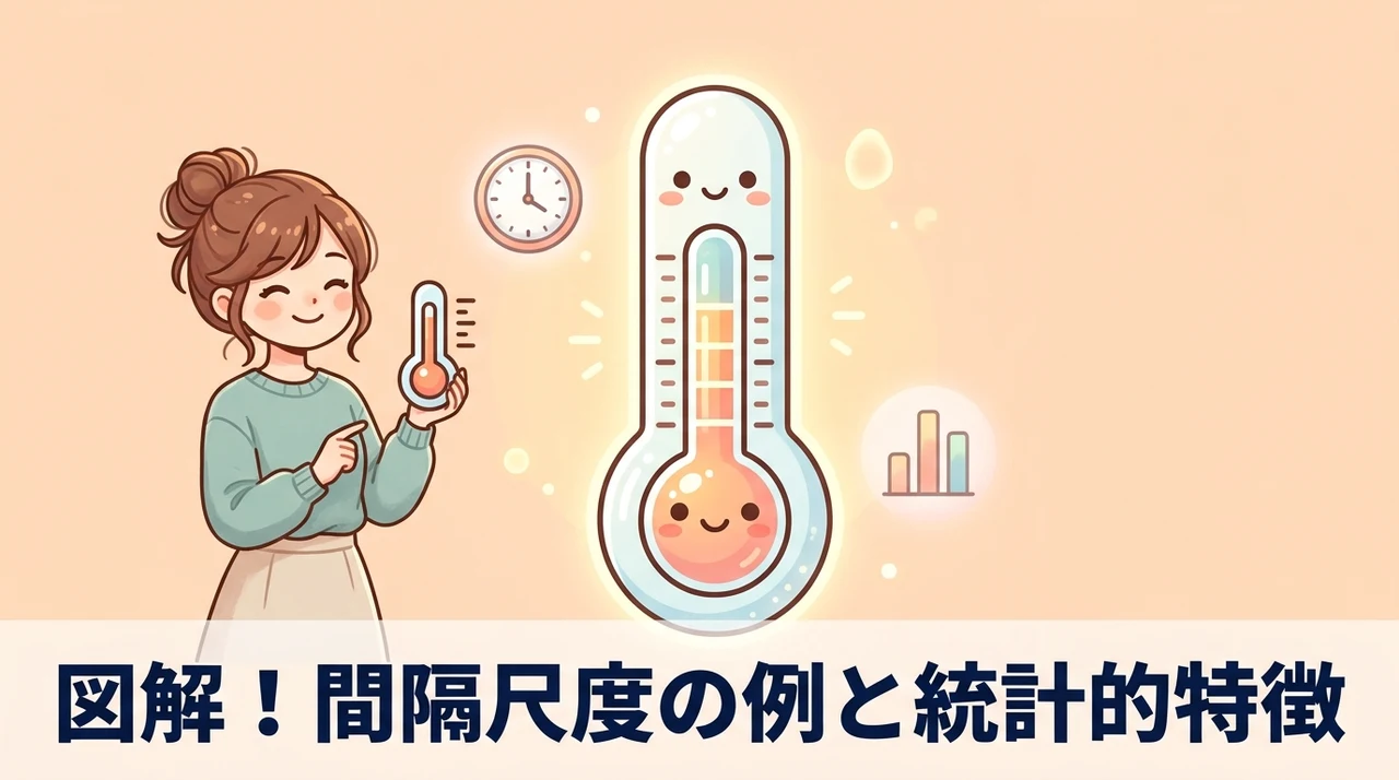 間隔尺度の具体例と統計的な特徴