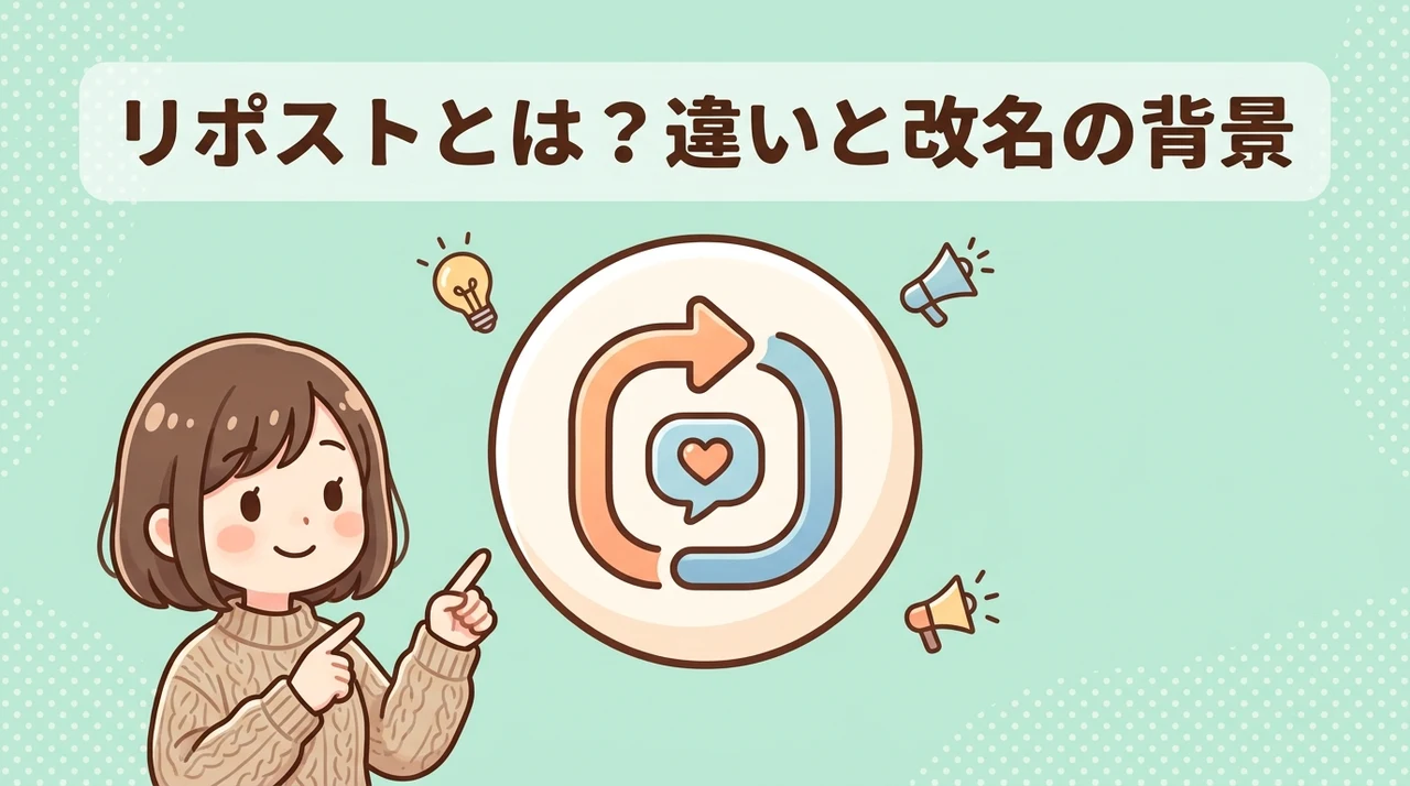リポストとリツイートの違いと名称変更の背景