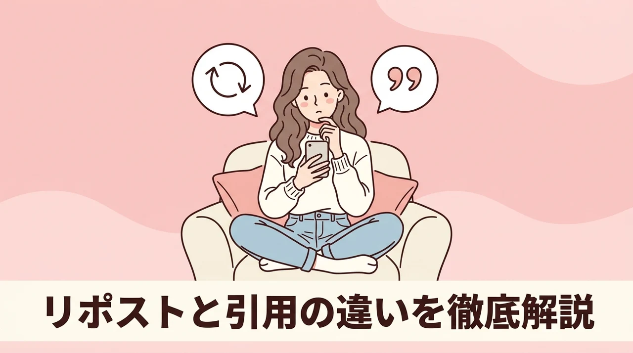 リポストと引用のやり方と仕様の違い