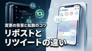 リポストとリツイートに違いはある？名称変更の背景と効果的な拡散のコツを解説