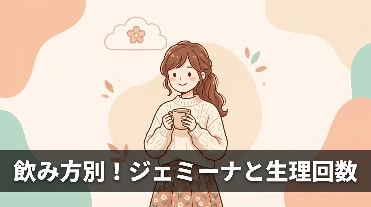 服用方法と生理回数によるジェミーナの違い