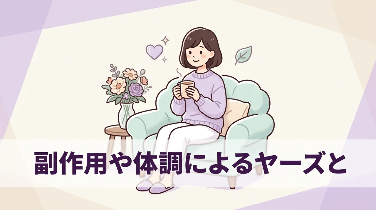 副作用や体調によるヤーズとの違いと使い分け