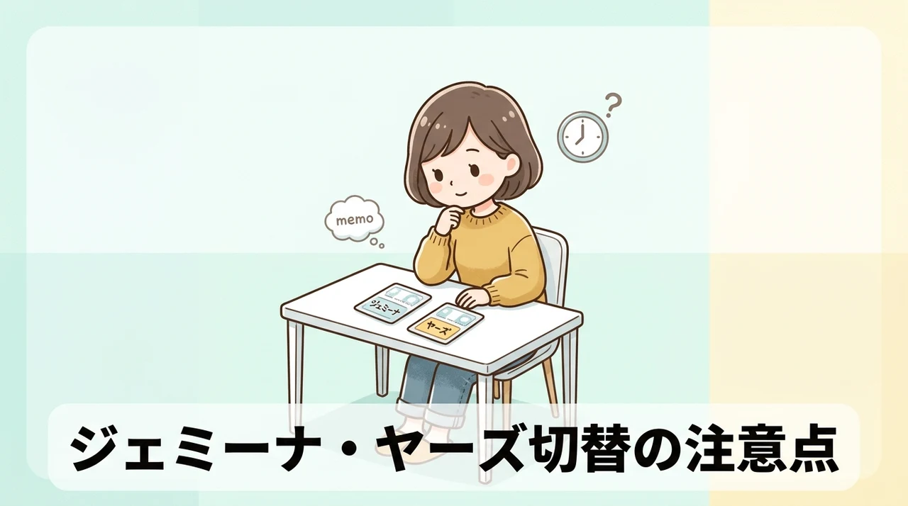 ジェミーナとヤーズを切り替える際の注意点