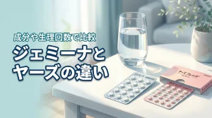 ジェミーナとヤーズの違いは何？自分に合うのはどっちか成分や生理回数で判断