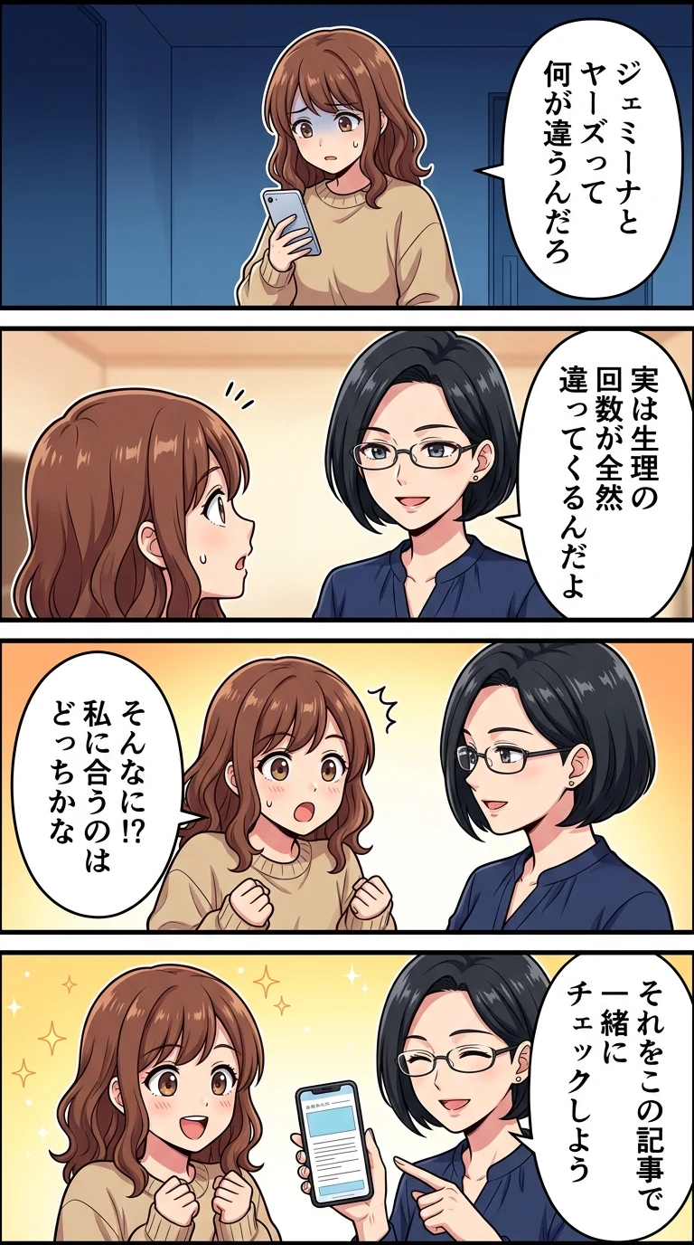 ジェミーナ ヤーズ 違い
