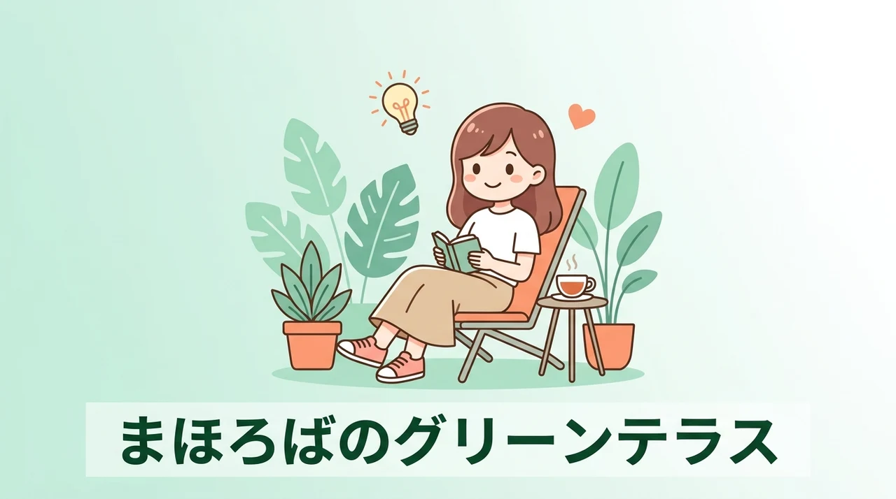 まほろばのグリーンテラスとリバティの違い