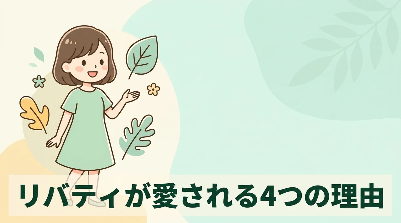リバティのメリット4つ