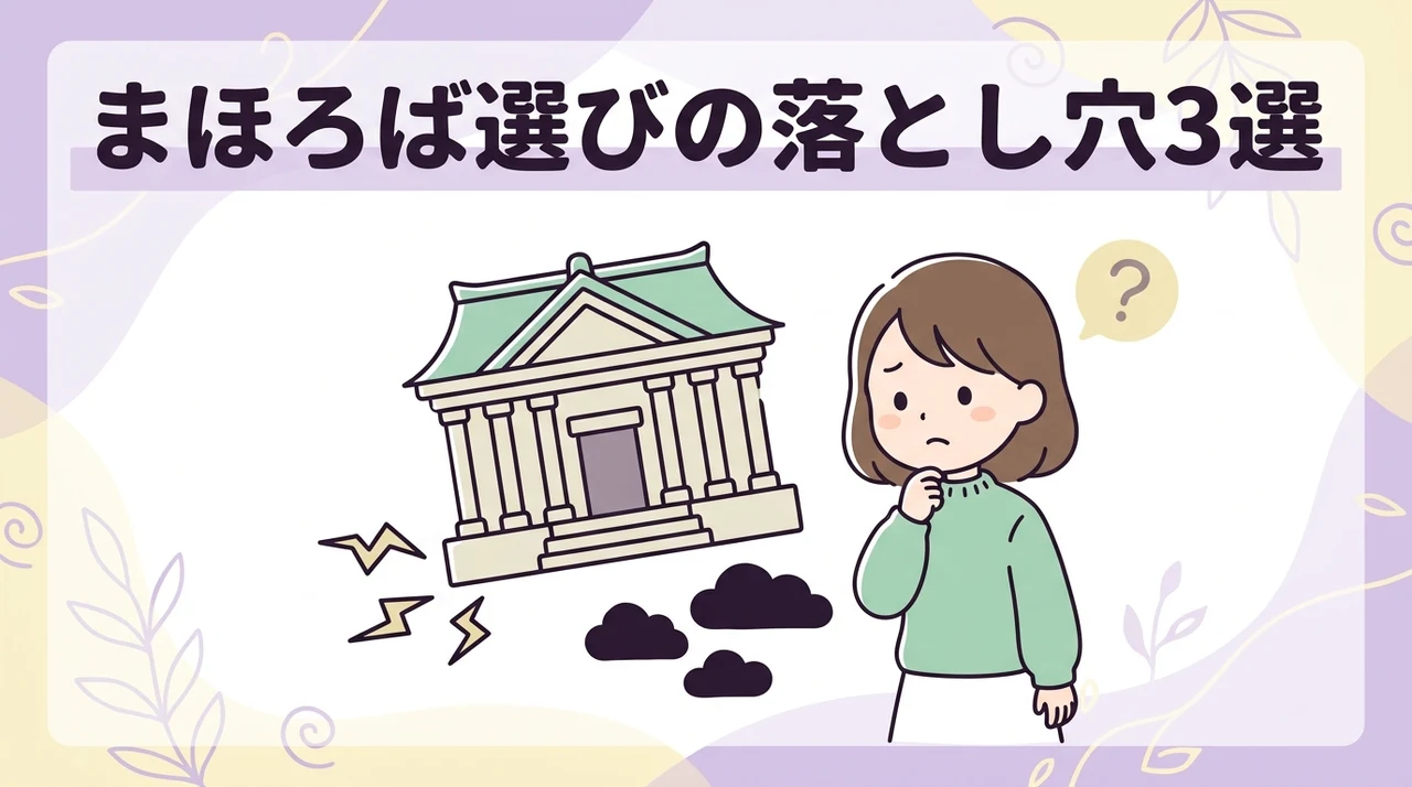 まほろばの会場選びにおけるデメリット3つ