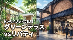まほろばのグリーンテラスとリバティの違いは？9つのメリットで後悔しない会場選び