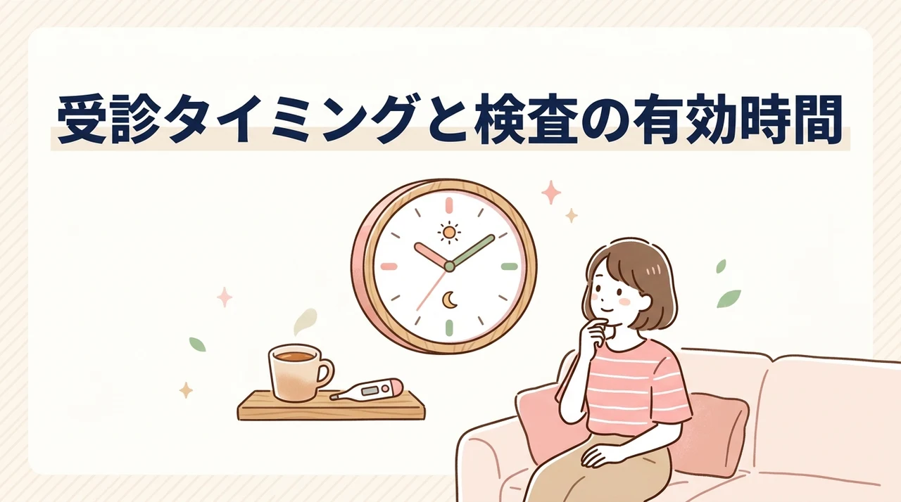 病院を受診するタイミングと検査の有効時間