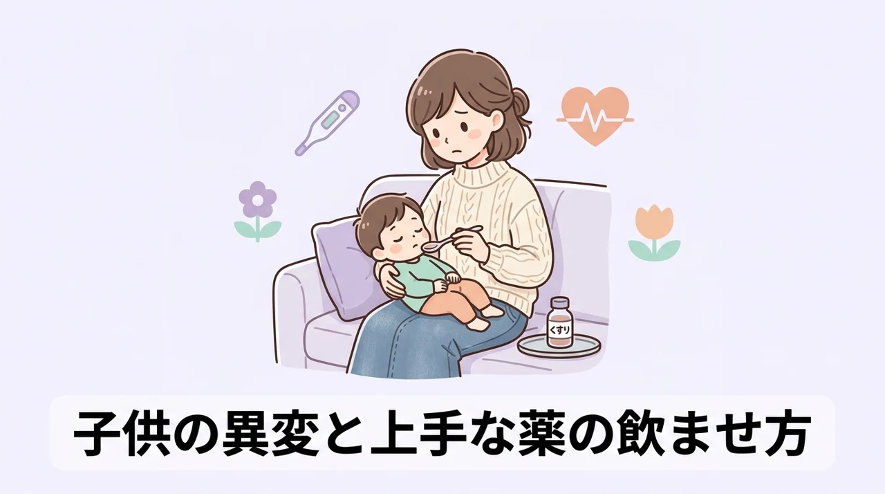子供特有の異常行動への注意と薬の飲ませ方