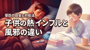 子供が熱！インフルエンザと風邪の違いに迷う親必見の受診目安や家庭での対処法
