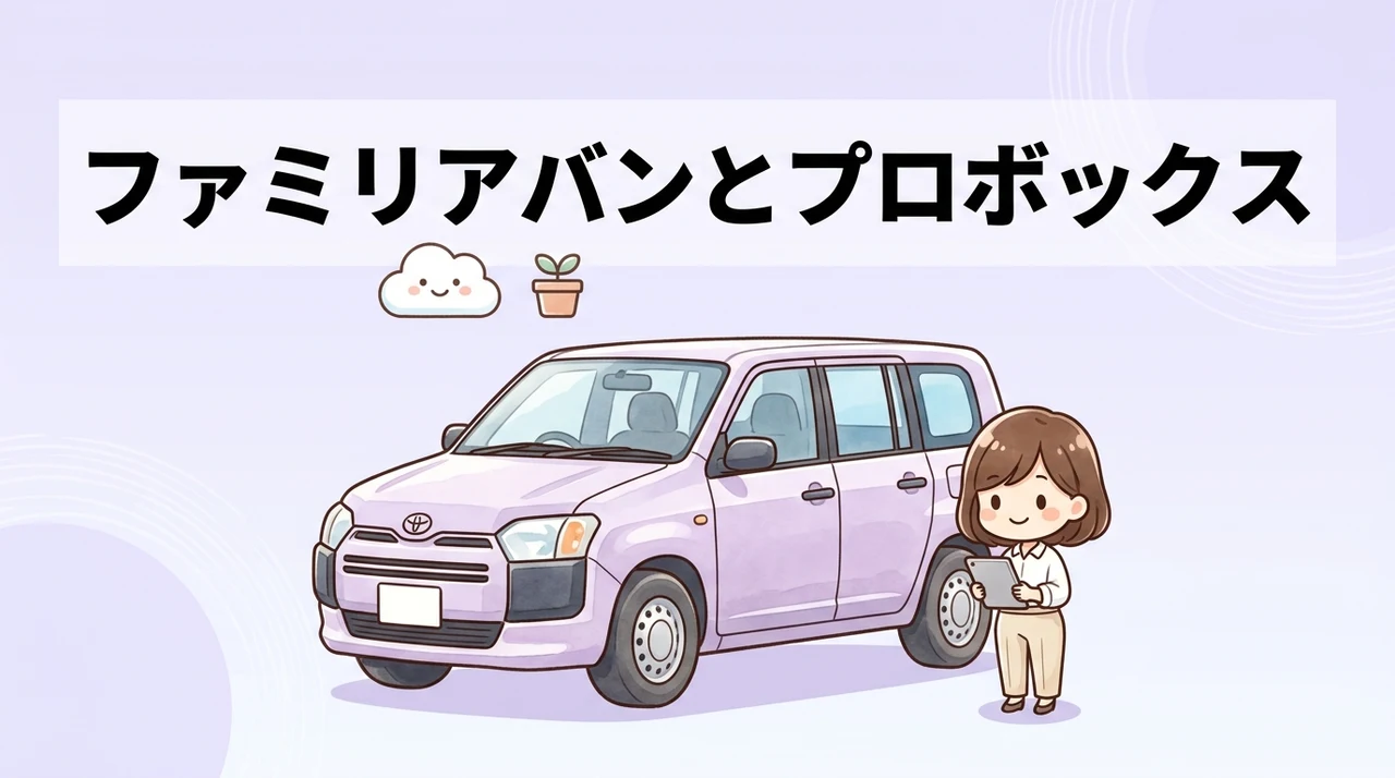 ファミリアバンとプロボックスの違いと基本スペック