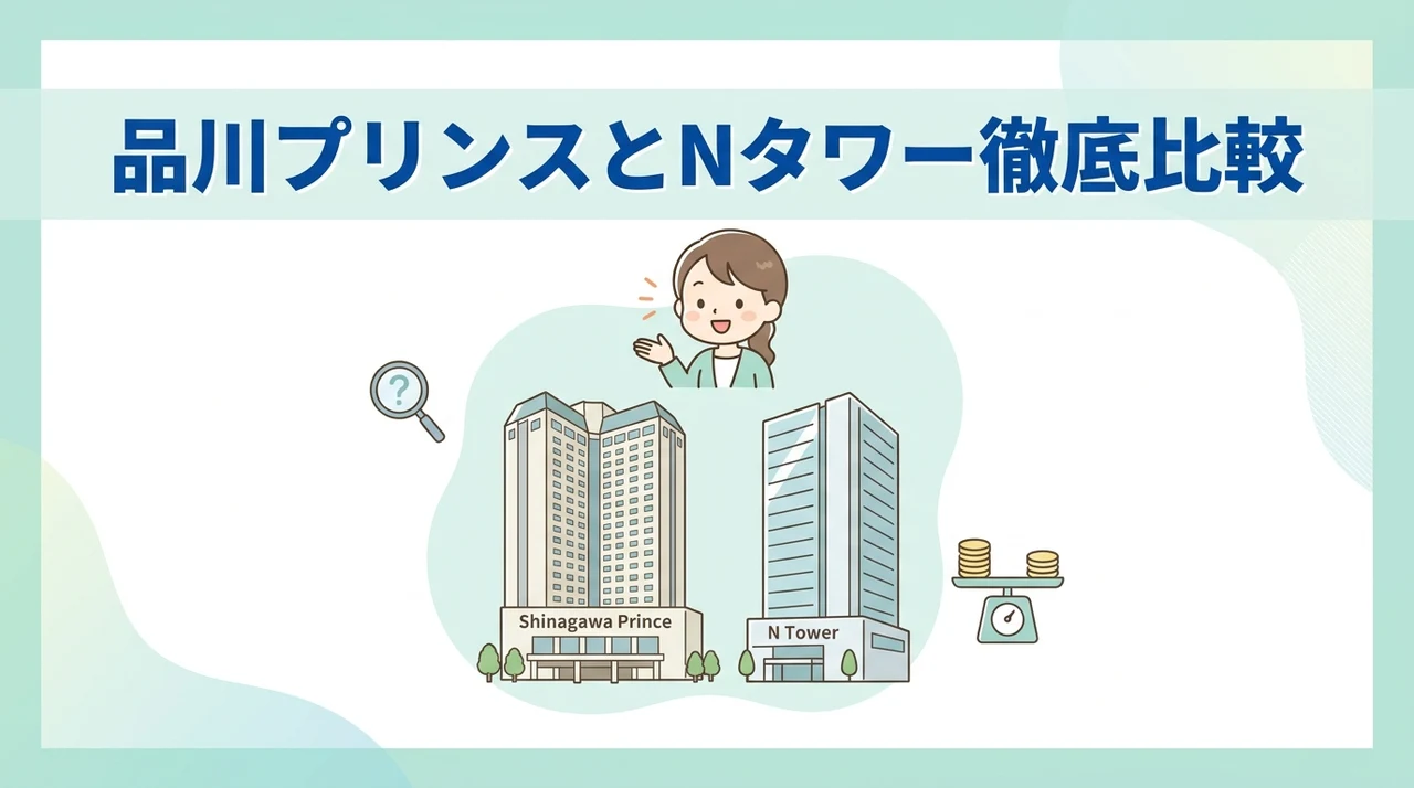 品川プリンスホテルとnタワーの違いを比較