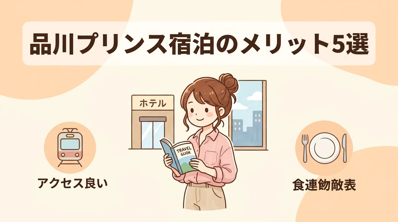 品川プリンスホテルの宿泊メリット5つ