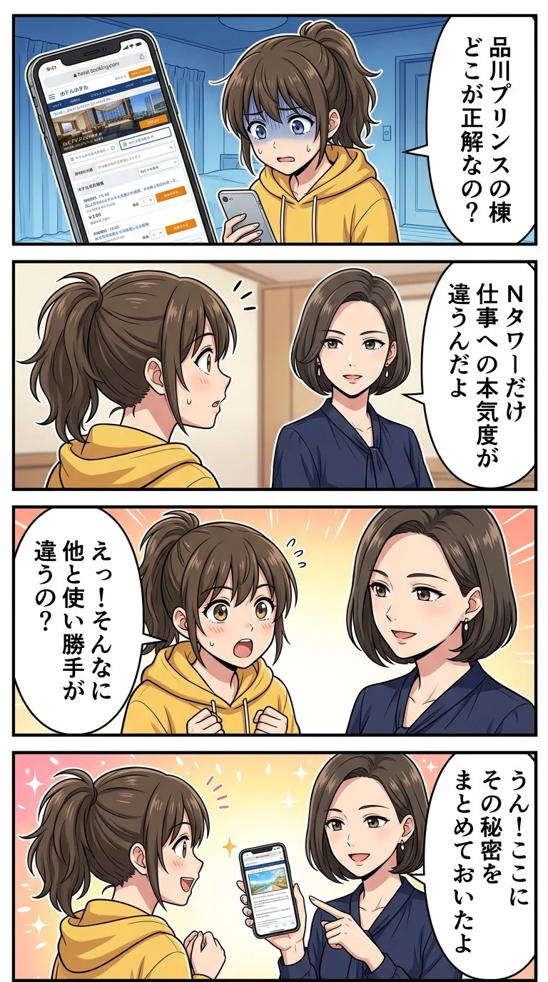 品川プリンスホテル nタワー 違い
