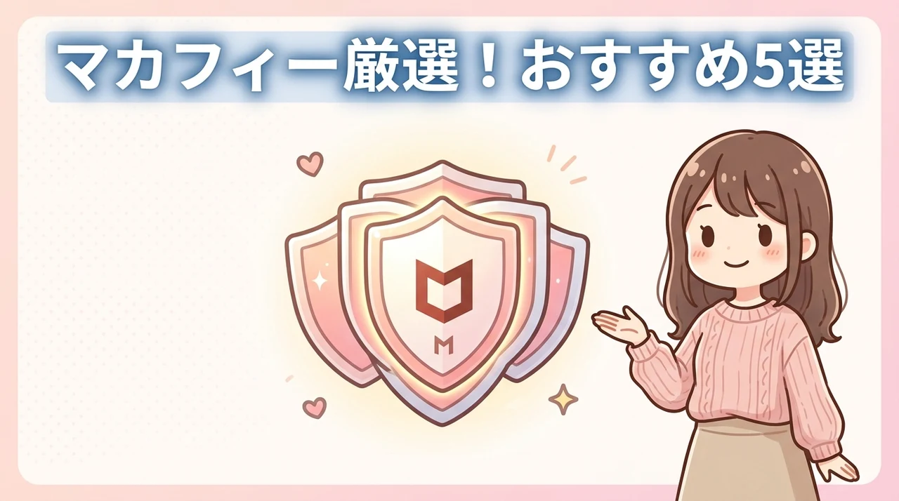 マカフィーのおすすめ製品と主要機能5選