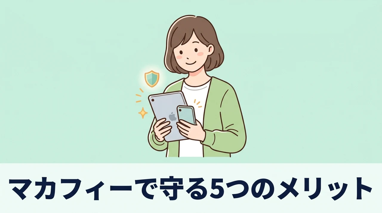 マカフィー製品でデバイスを保護する5つのメリット
