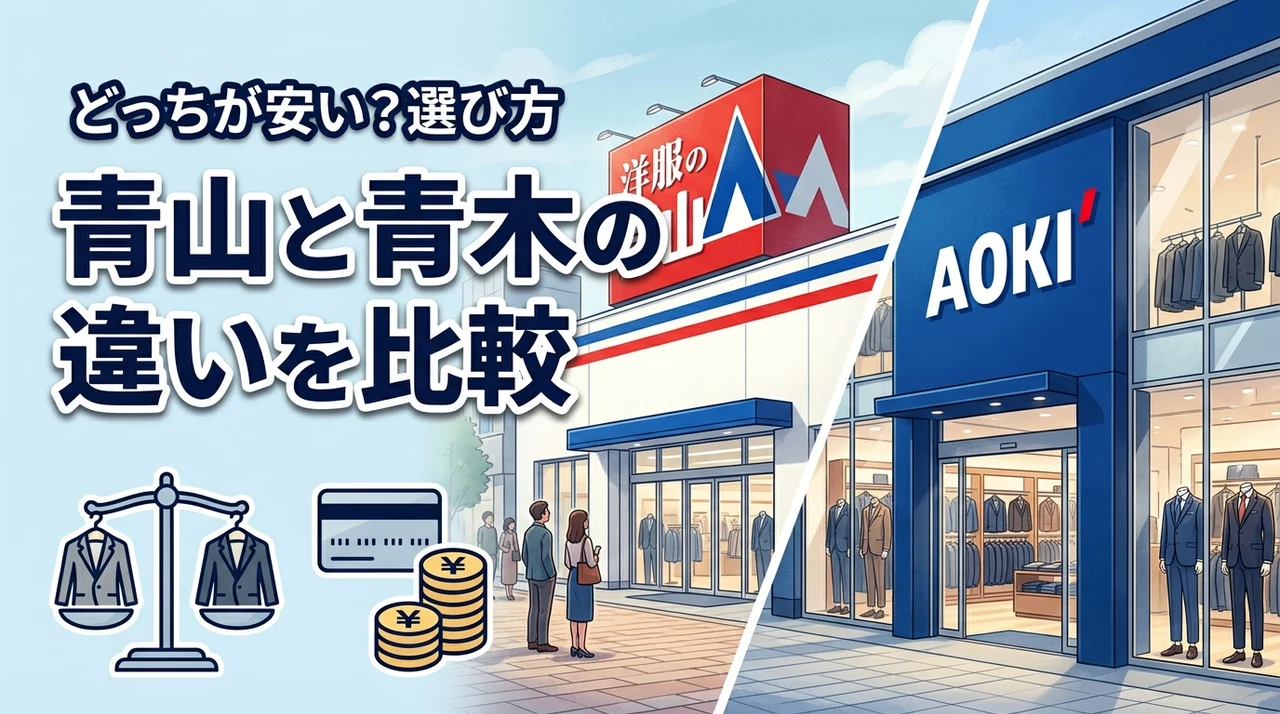 青山と青木の違いはどこ?どっちが安いか迷う人へ選び方のポイントを解説
