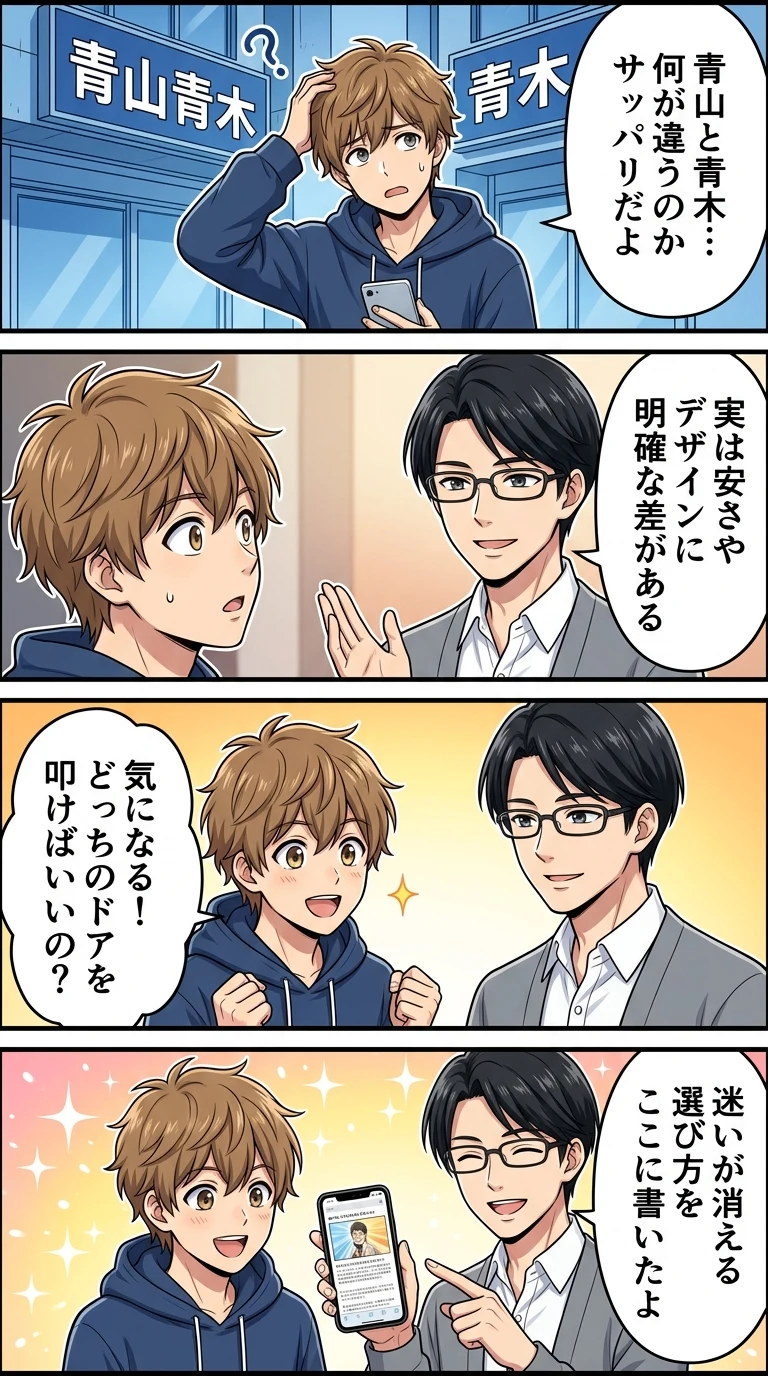 青山 青木 違い