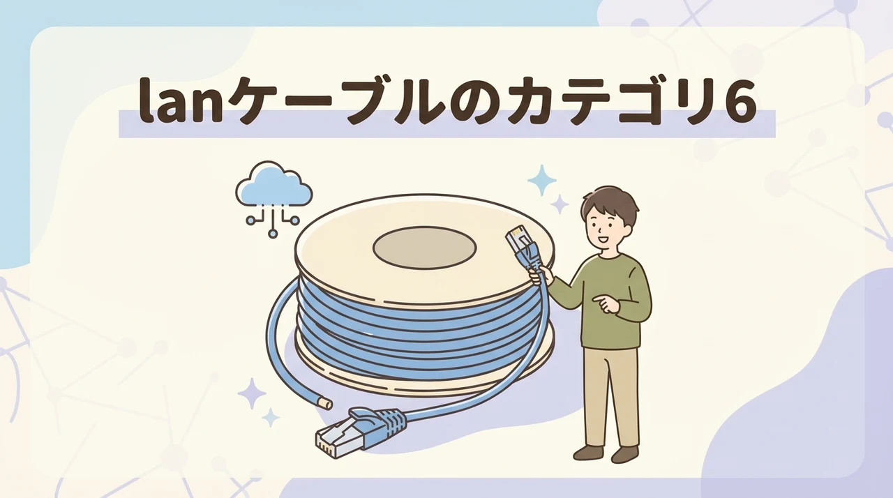lanケーブルのカテゴリ6と6aの違いを徹底比較