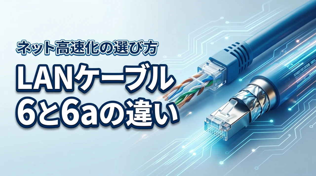 lanケーブルのカテゴリ6と6aの違いは何？自宅のネットを高速化する選び方の正解