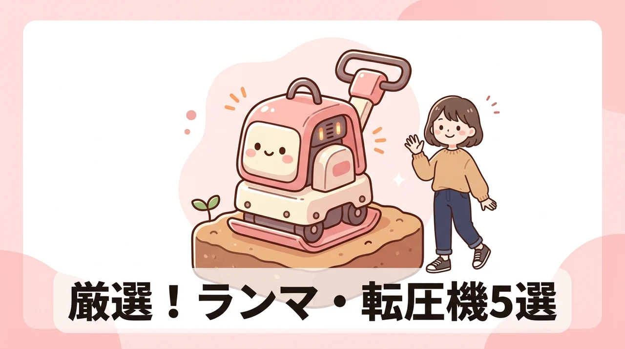 おすすめのランマ・小型転圧機5選