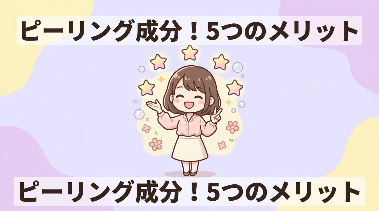ピーリング成分を使うメリット5つ