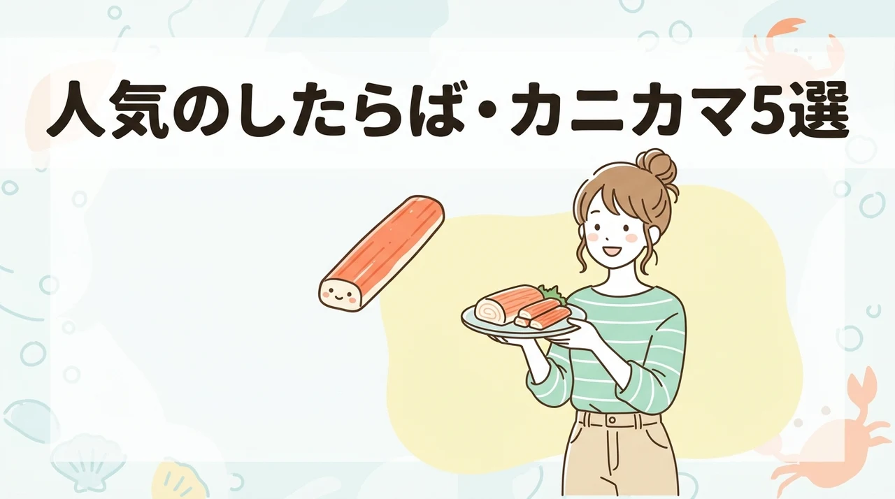 人気のしたらば・カニカマおすすめ5選