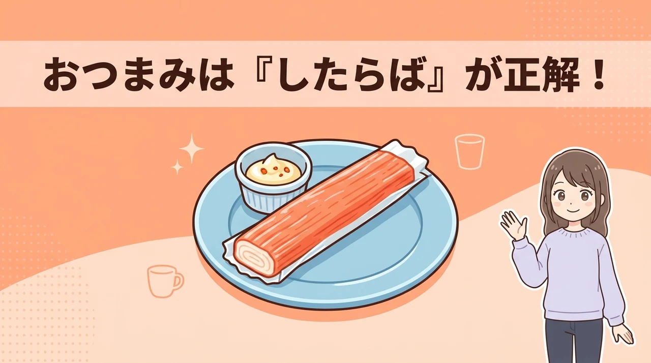 したらばをおつまみに選ぶメリット5つ