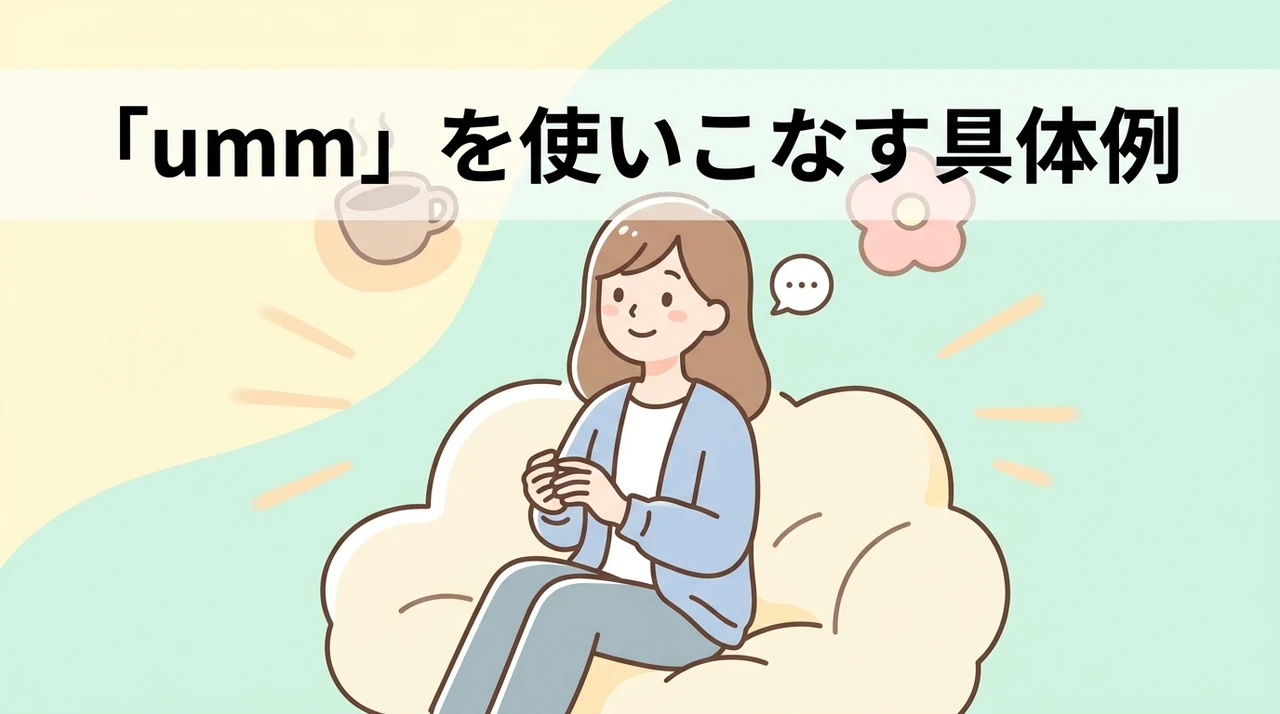 ummを効果的に使う具体的な場面