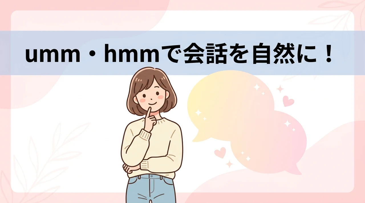 ummやhmmを使う主なメリット