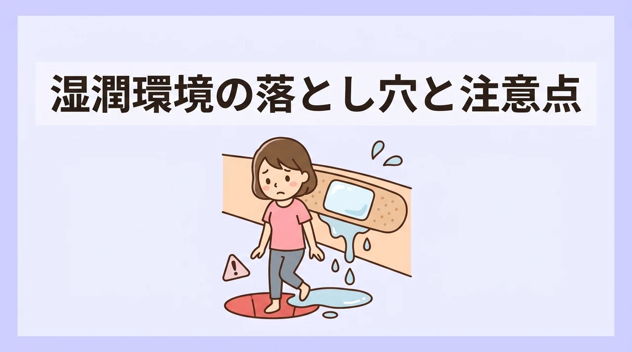 滲出液による湿潤環境のデメリットと注意点